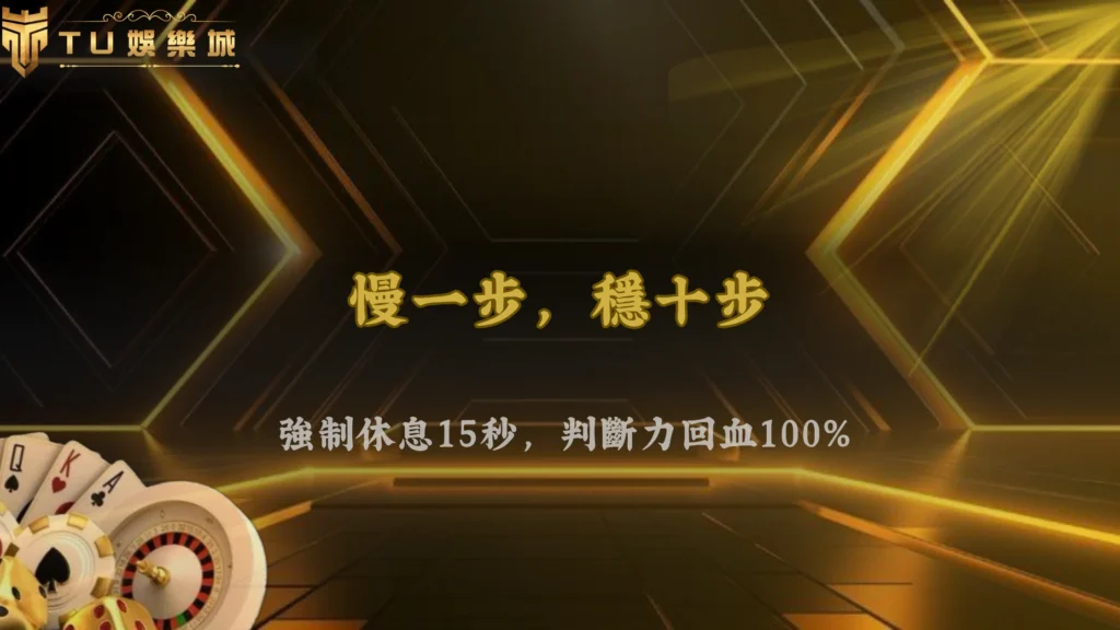 高手為什麼不太連續出手?TU娛樂 2026 決策節奏的關鍵