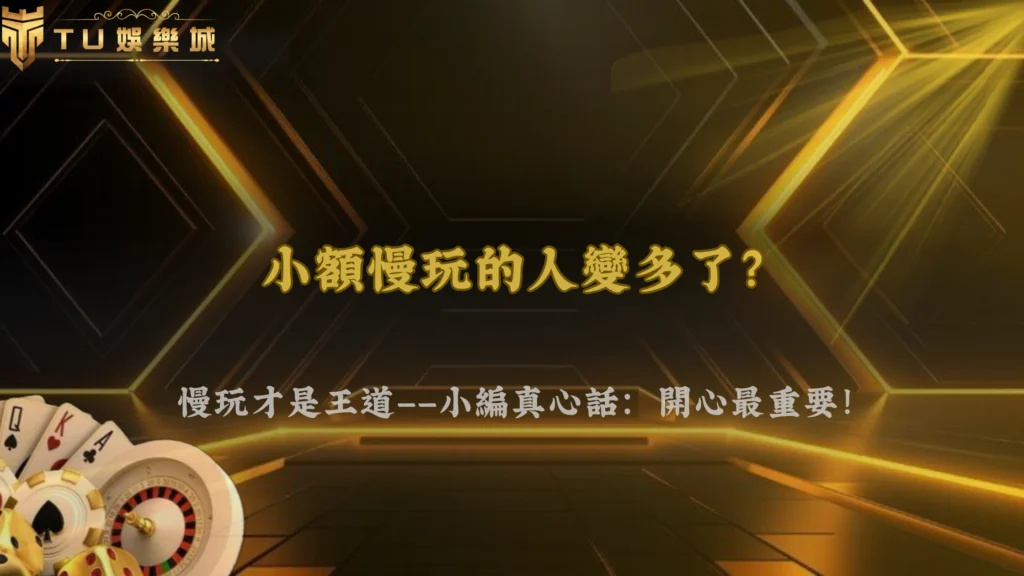 小額慢玩的人變多了?TU娛樂2026玩家操作模式正在轉變