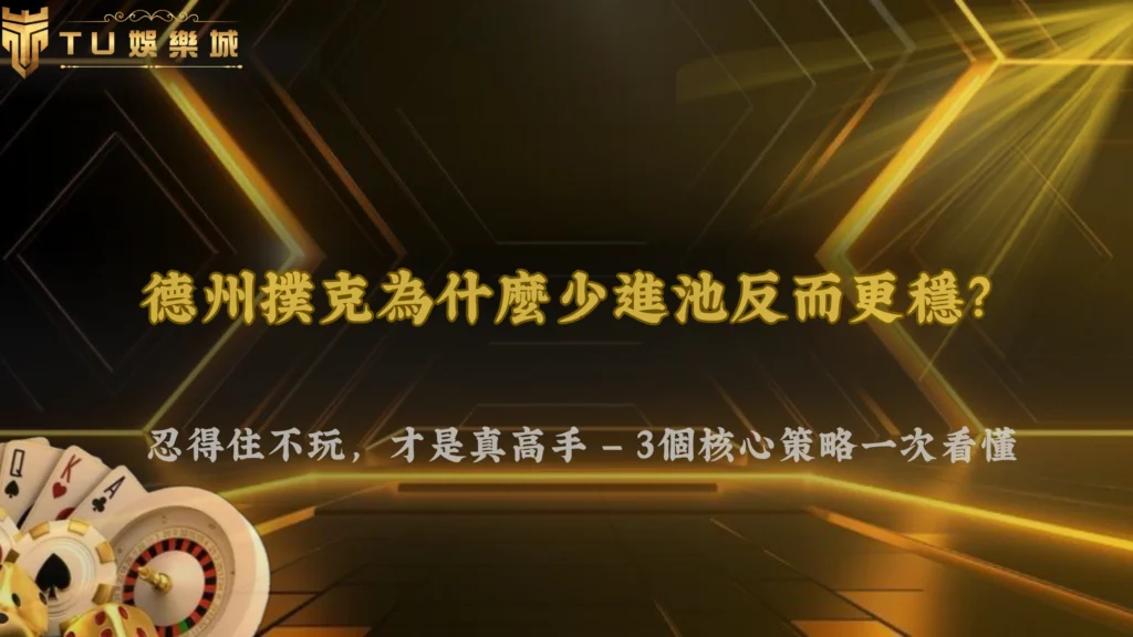 TU娛樂 2026 德州撲克為什麼有些人很少進池卻能玩得更穩?策略核心整理