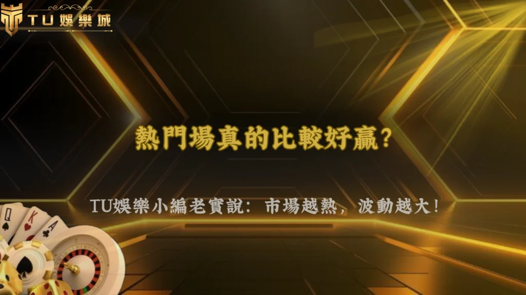 TU娛樂2026體育熱門場比較好贏?市場熱度反而提高波動風險