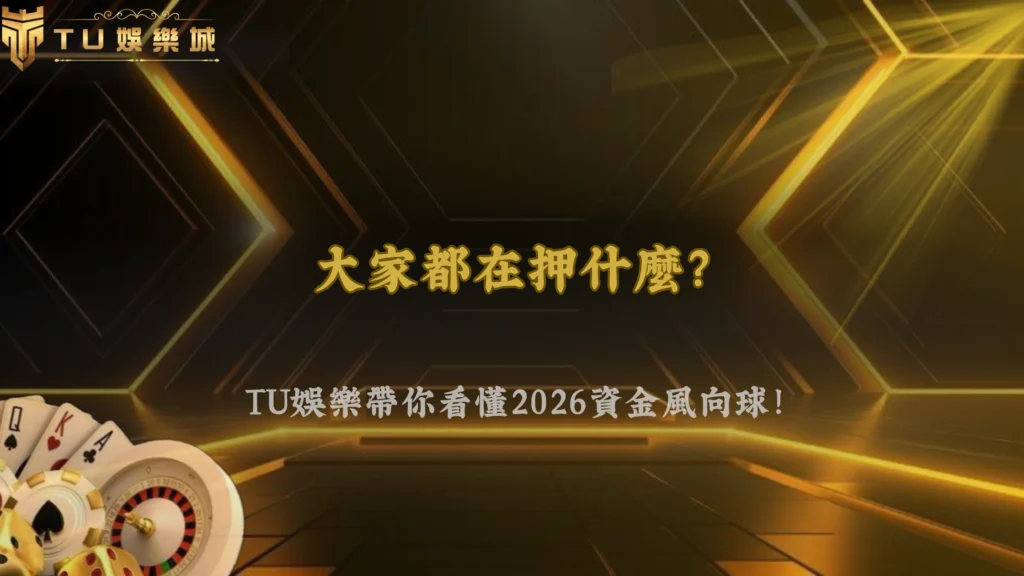 TU娛樂2026體育投注「熱門跟風效應」正在擴大？市場資金流向觀察