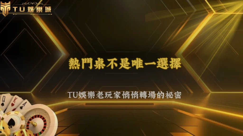 TU娛樂2026為什麼很多老玩家開始遠離熱門桌?背後邏輯值得研究