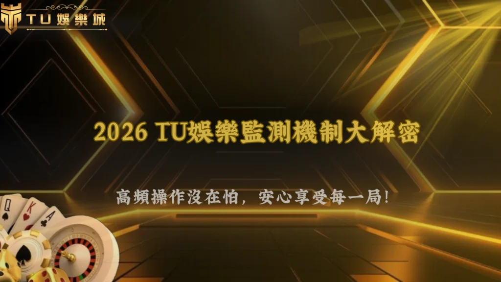 高頻操作真的比較容易出問題嗎?2026 TU娛樂行為監測機制說明