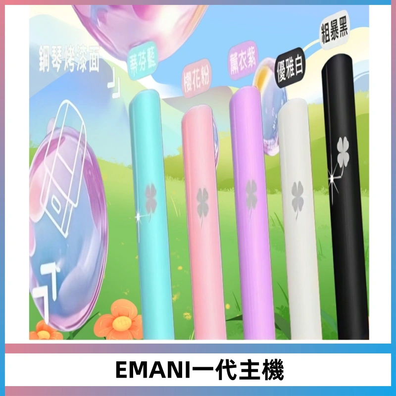 EMANI依馬尼一代主機EMANI電子煙主機通用一代煙彈