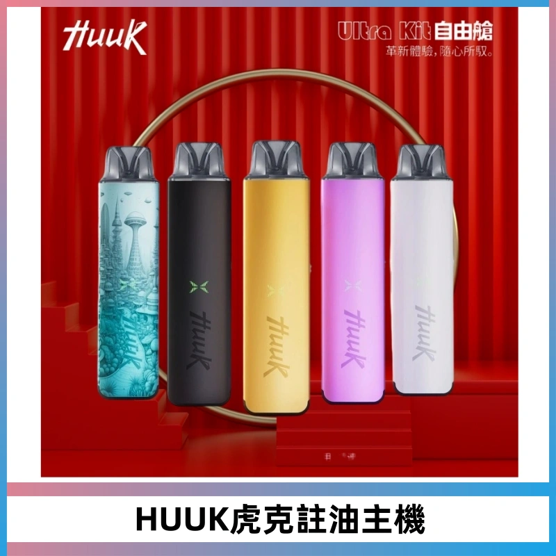 MEHA魅嗨HUUK虎克注油主機套裝|27W註油主機|1350mAh大電量