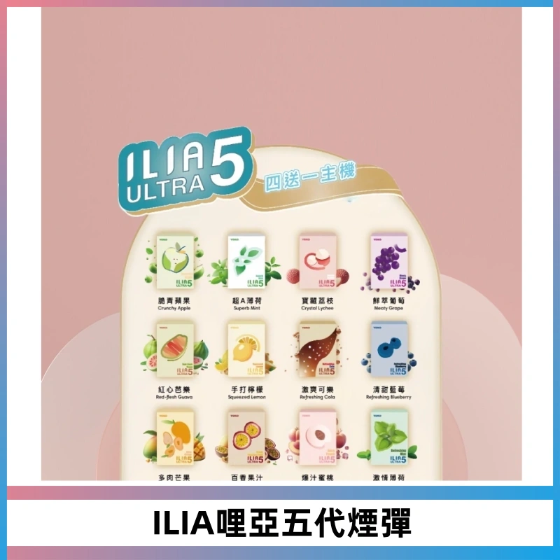 ILIA Ultra 哩亞五代煙彈|替換式霧化電子煙【買四送一主機】