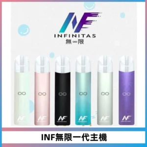 INF無限電子煙一代主機|一代高光鏡面霧化煙桿400mAh