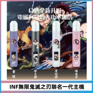 INF無線鬼滅之刃聯名一代通用主機電子煙【4色可選】