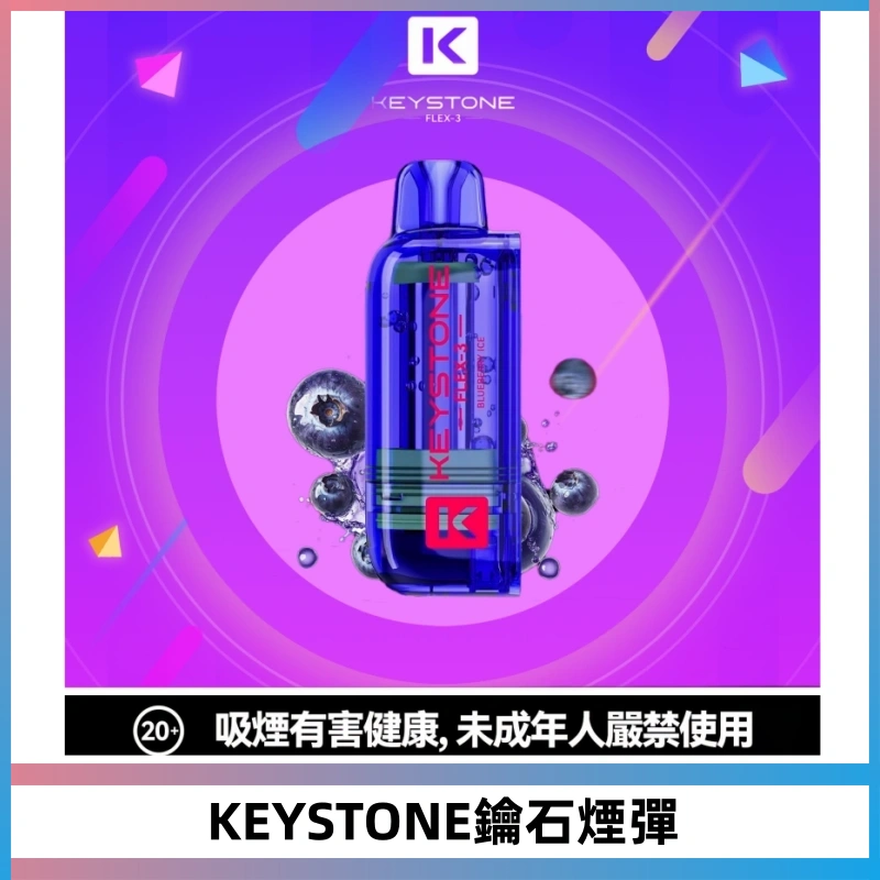 KEYSTONE FLEX-3 鑰石大容量25000口專彈專機套裝