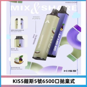 KIS5鎧斯5號一次性6500口磁吸式拋棄式電子煙#自由混搭#