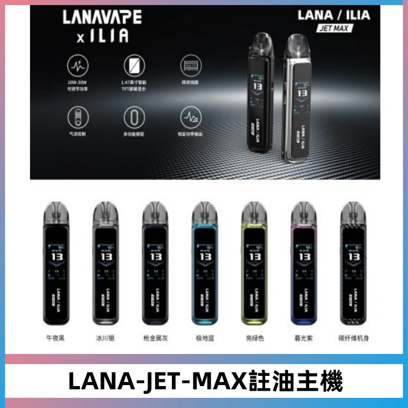 LANA JET MAX 註油設備LANA側注油式主機套裝|智能顯示屏