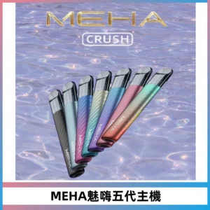 Meha Crush 五代主機|氛圍燈智能電子煙・三檔功率調節