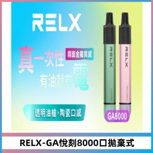 RELXGA8000悅刻拋棄式電子煙 免充電一次性陶瓷霧化芯
