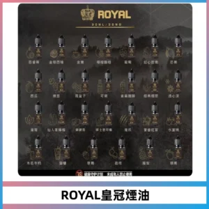 ROYAL皇冠瓶裝油 註油式電子煙菸油30ML