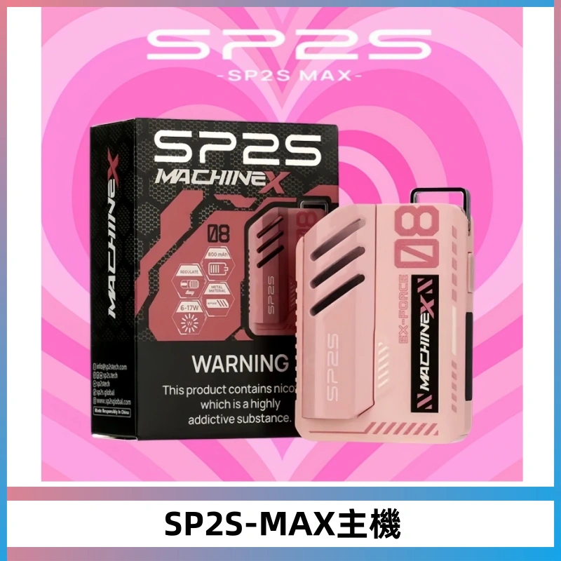 SP2SMax充電式主機 思博睿方塊霧化煙桿|適配SP2SMax煙彈