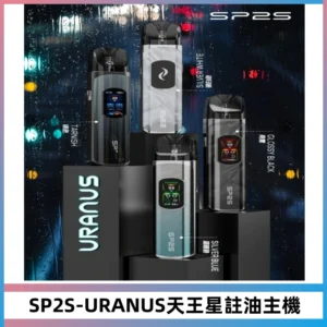 SP2S URANUS天王星系列注油式電子煙主機|多檔調節主機套裝