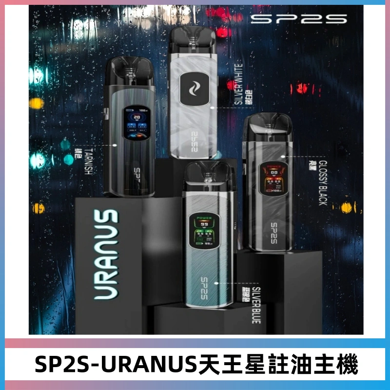 SP2S URANUS天王星系列注油式電子煙主機|多檔調節主機套裝