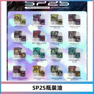 SP2S思博瑞煙油 瓶裝註入式煙油 30ML/20MG尼古丁鹽小煙油