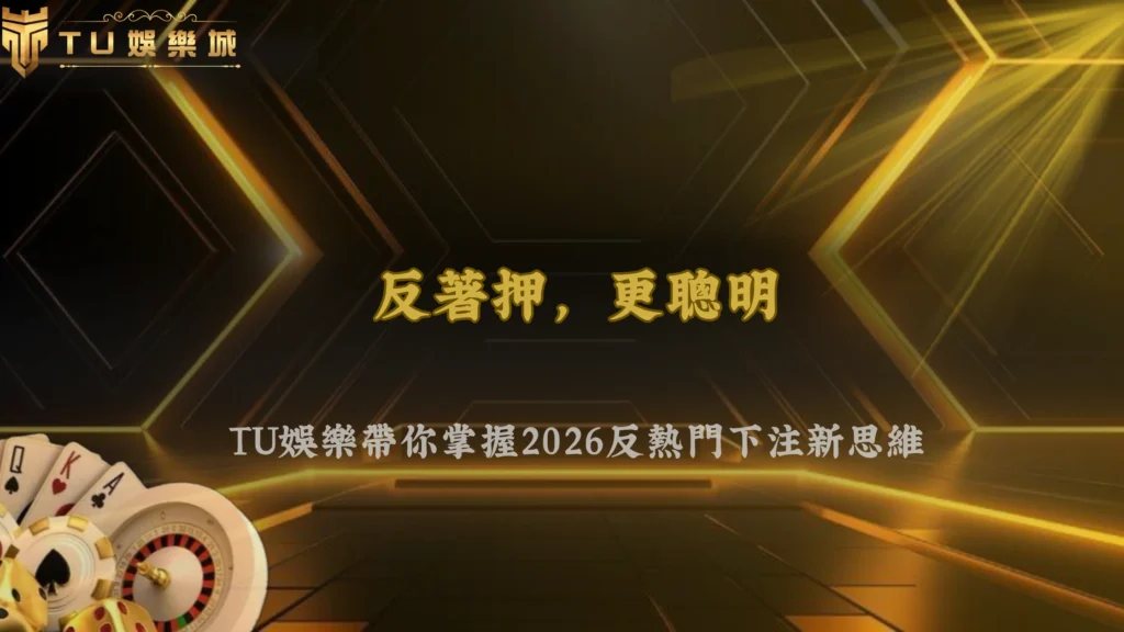 TU娛樂2026體育投注最近為什麼流行「反熱門下注」?市場心理開始轉變