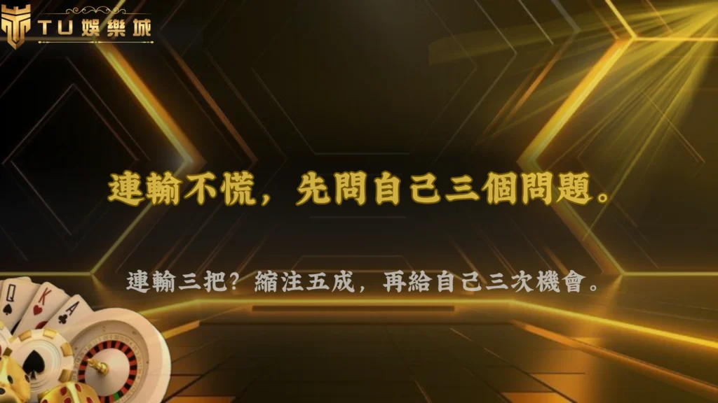 百家樂連續輸的時候該停還是繼續?TU娛樂2026常見情境判斷與操作選擇分析