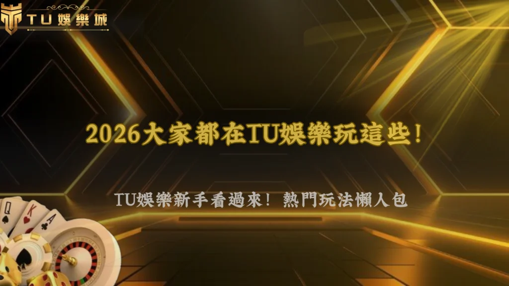 TU娛樂2026現在最常被玩的玩法是什麼?熱門趨勢整理