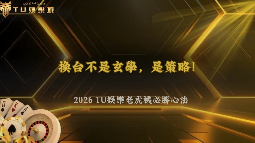 老虎機一直換台比較容易中嗎?2026 TU娛樂不同機台切換策略分析