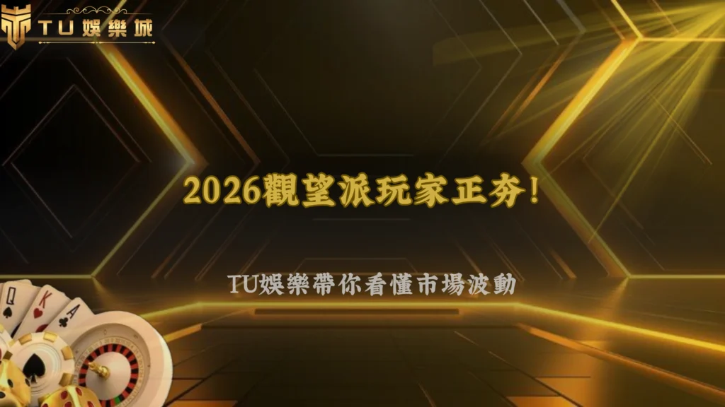 TU娛樂2026體育投注「觀望派玩家」開始變多?市場波動提高現象分析