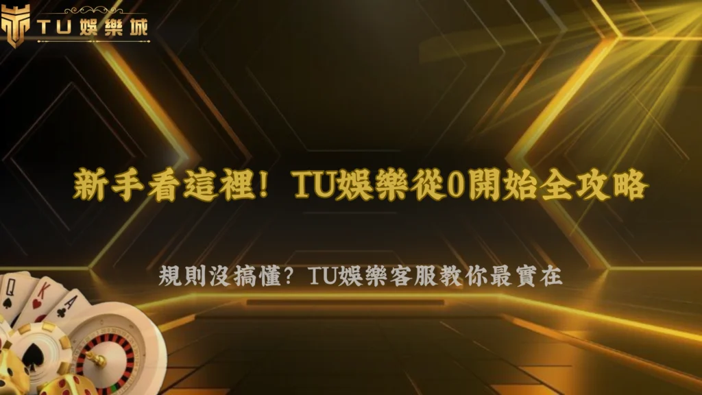 從0開始該懂哪些事?TU娛樂2026新手必備基本觀念與常見盲點完整整理