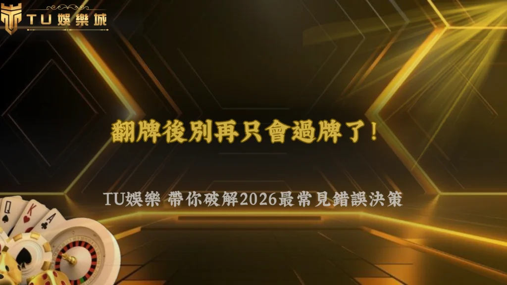 德州撲克翻牌後一直過牌怎麼調整?2026 TU娛樂常見錯誤決策分析