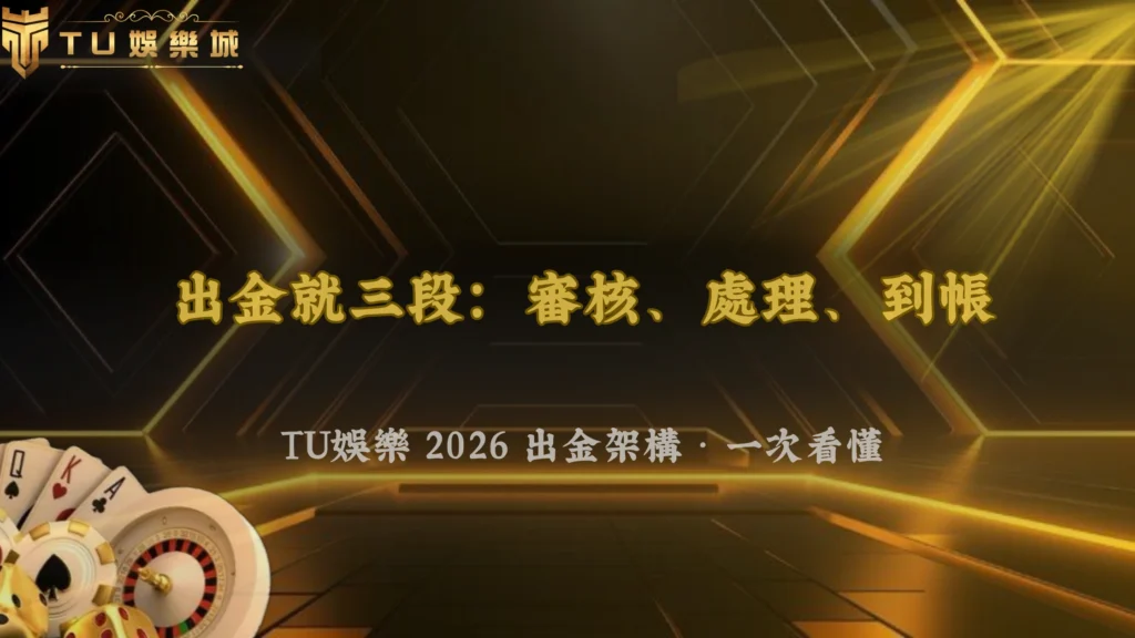 出金流程其實分三段?TU娛樂在2026的審核、處理與到帳完整架構解析