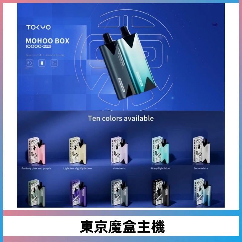 TOKYO MOHOO BOX 東京魔盒主機|便攜大容量丨霧化專用煙桿