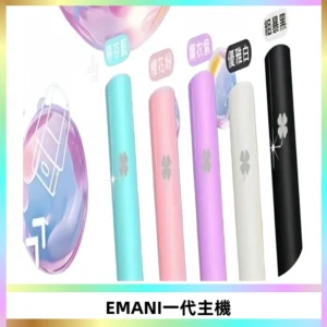 EMANI依馬尼一代主機EMANI電子煙主機通用一代煙彈
