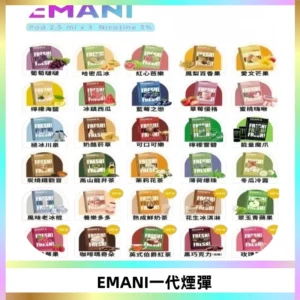 EMANI依馬尼一代煙彈通用一代主機30種風味霧化煙彈任選