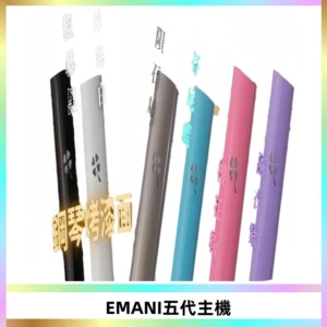EMANI依馬尼五代主機 鋼琴烤漆款|兩檔切換通用五代六代煙彈