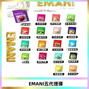 EMANI五代煙彈|EMANI依馬尼五代霧化電子煙#台灣現貨#