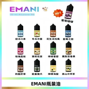 EMANI依馬尼電子煙瓶裝油30ML/3MG