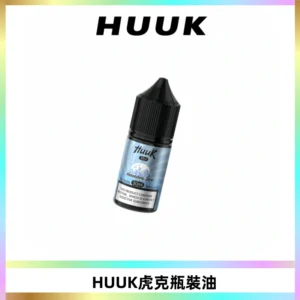 HUUK虎克菸油30mg/30ml | 五大系列瓶裝油選擇