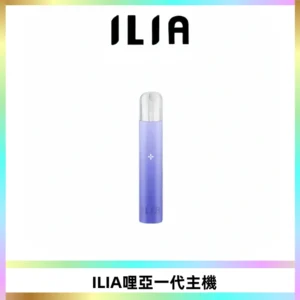 ILIA哩亞一代主機 哩亞電子煙煙桿 適配relx sp2s等一代煙彈