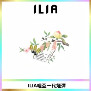 ILIA哩亞 一代替換式ilia煙彈發光霧化彈#原產正品#