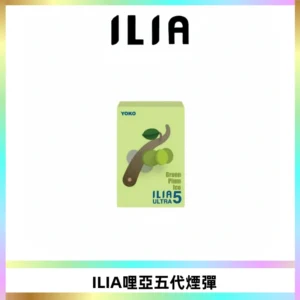 ILIA Ultra 哩亞五代煙彈|替換式霧化電子煙【買四送一主機】