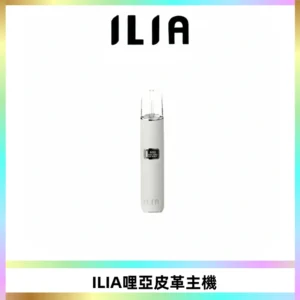 ILIA哩亞布紋主機革調系列 霧化皮革煙桿 通用一代煙彈
