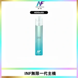 INF無限電子煙一代主機|一代高光鏡面霧化煙桿400mAh