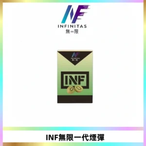 INF無限系列煙彈 透明電子菸彈2ML 通用一代主機