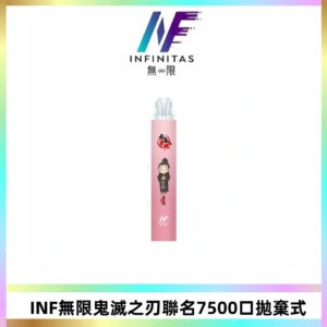 INF無限鬼滅之刃聯名款拋棄式7500口一次性電子煙【20種風味】