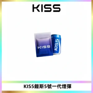 KIS5煙彈 KISS鎧斯5號一代菸彈|兼容一代主機#台灣現貨#
