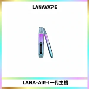 LANA AIR I一代主機6-15瓦可調通用meha sp2s inf煙彈