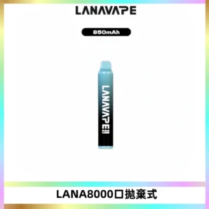 LANA ZOLT8000口拋棄式可充電一次性電子煙【多種口味】