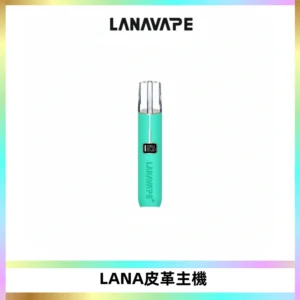 LANAVAPE皮革主機大功率 兩檔調節發光顯示屏 通用一代煙彈