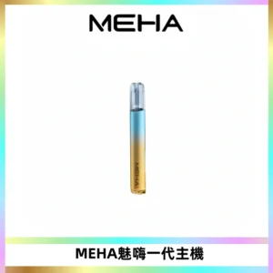 魅嗨MEHA一代主機 升級版Glory系列可變檔通用霧化桿|三檔切換