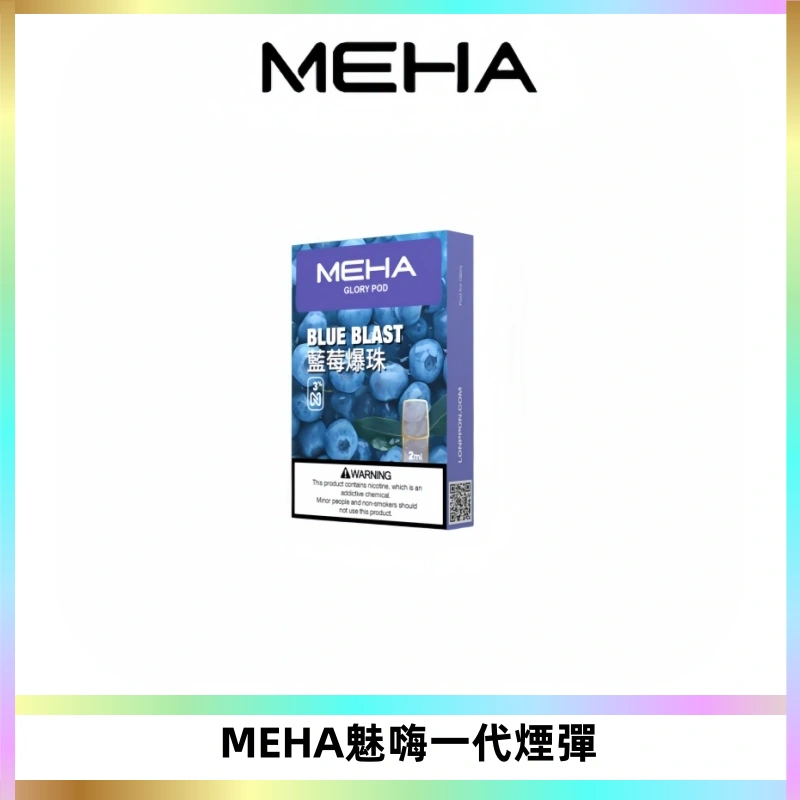 MEHA魅嗨一代通用煙彈|兼容ILIA KIS5 LANA 等一代主機